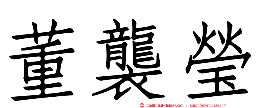 董襲瑩