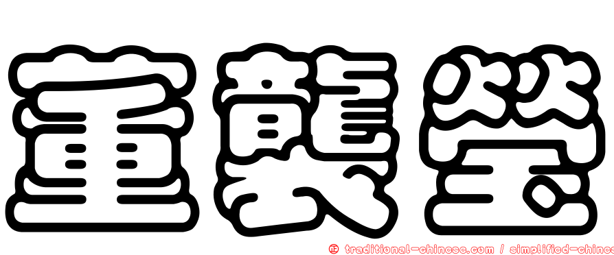 董襲瑩