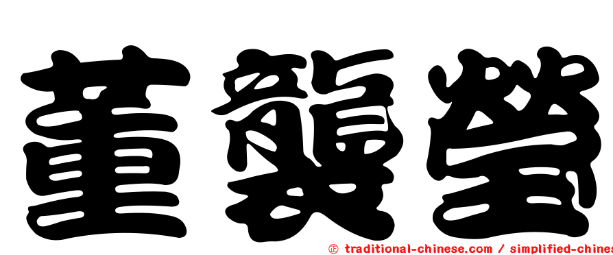 董襲瑩