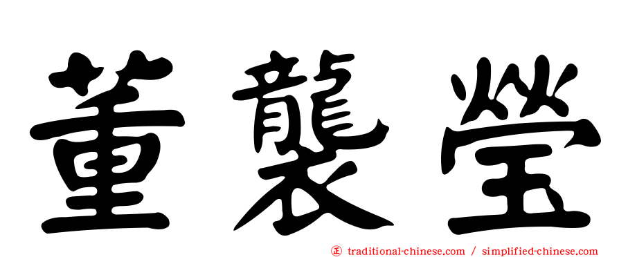 董襲瑩