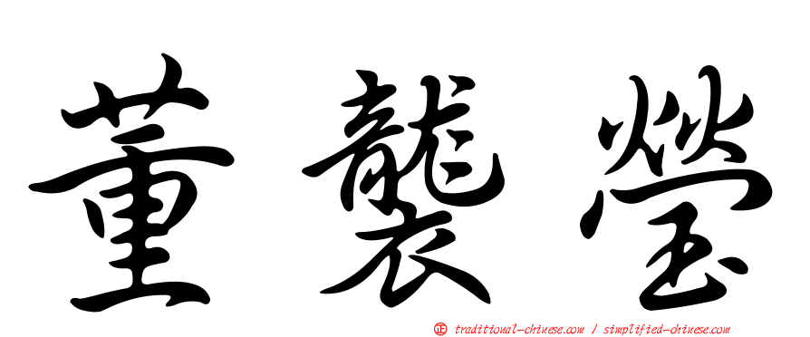 董襲瑩