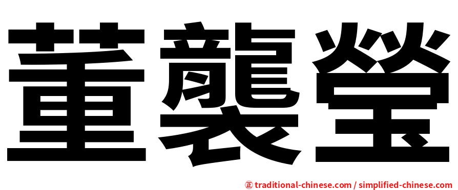 董襲瑩