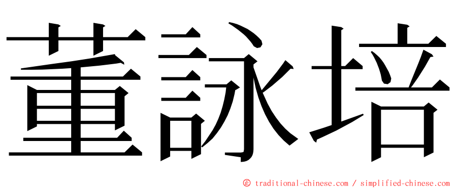 董詠培 ming font