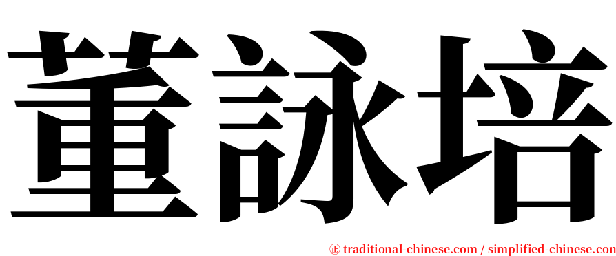 董詠培 serif font