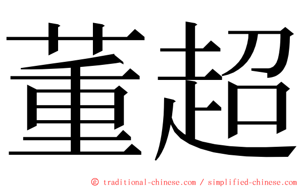 董超 ming font