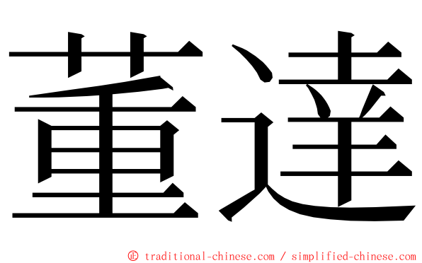 董達 ming font