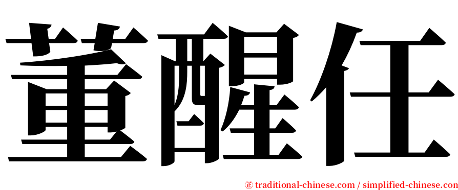 董醒任 serif font