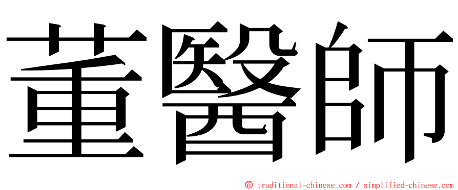 董醫師 ming font