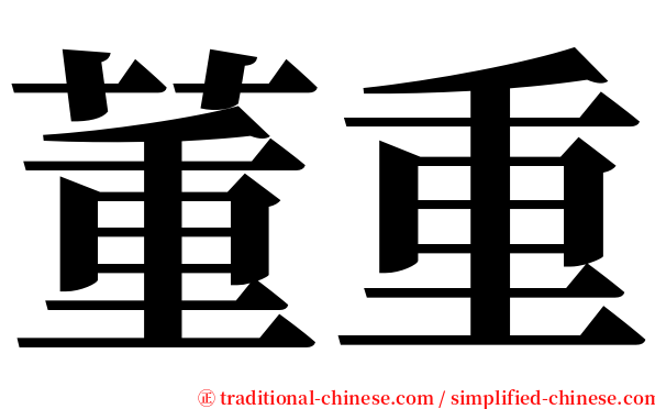 董重 serif font