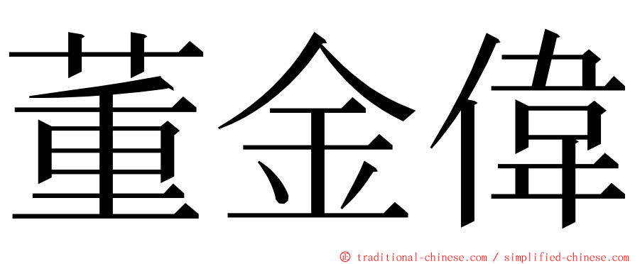 董金偉 ming font