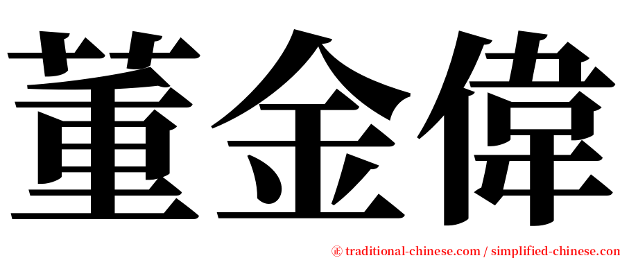 董金偉 serif font