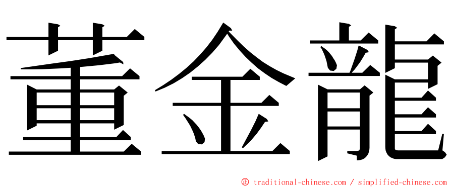 董金龍 ming font