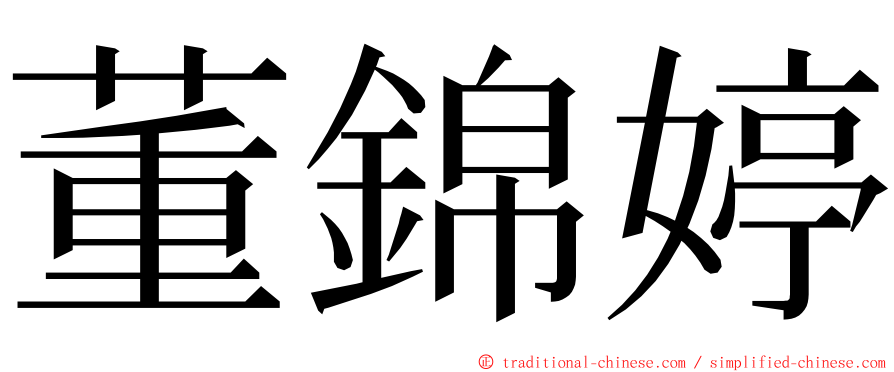 董錦婷 ming font