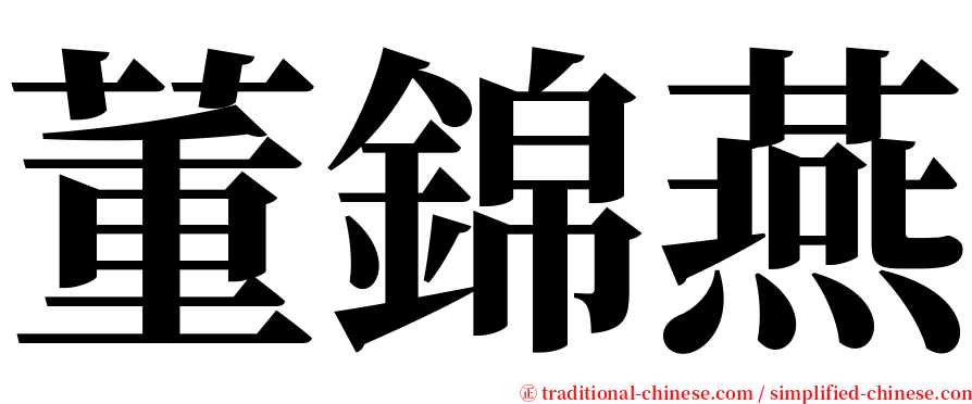 董錦燕 serif font