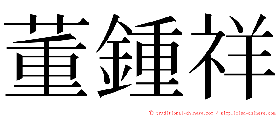 董鍾祥 ming font