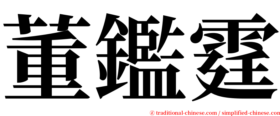 董鑑霆 serif font