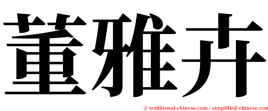 董雅卉 serif font