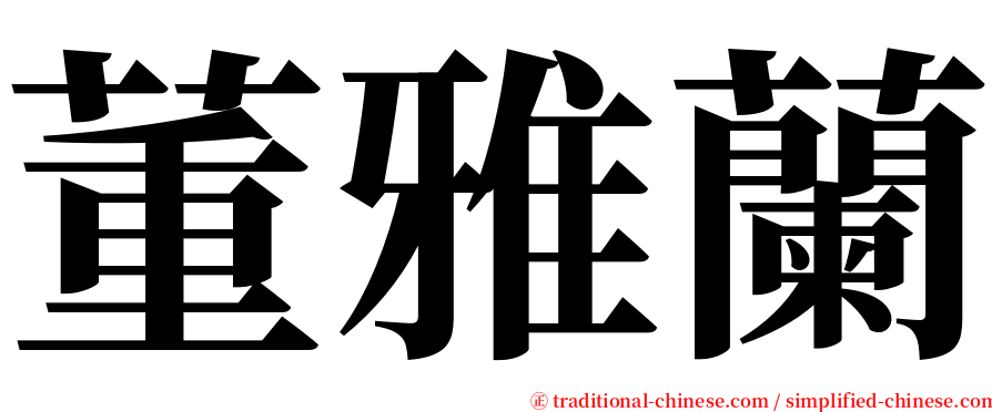 董雅蘭 serif font