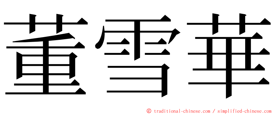 董雪華 ming font