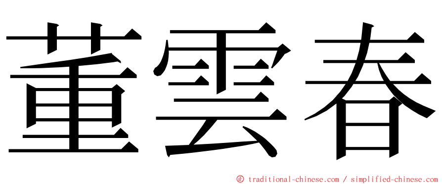 董雲春 ming font