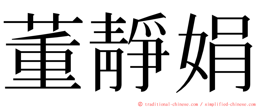 董靜娟 ming font