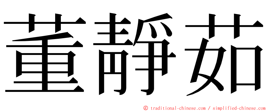 董靜茹 ming font