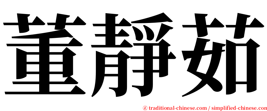 董靜茹 serif font