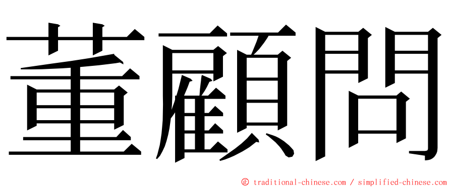 董顧問 ming font