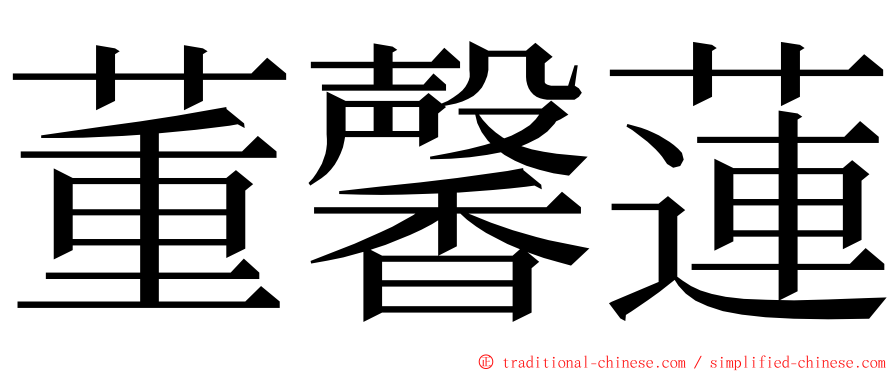 董馨蓮 ming font