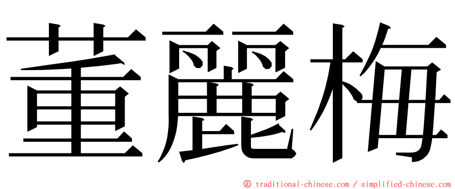 董麗梅 ming font