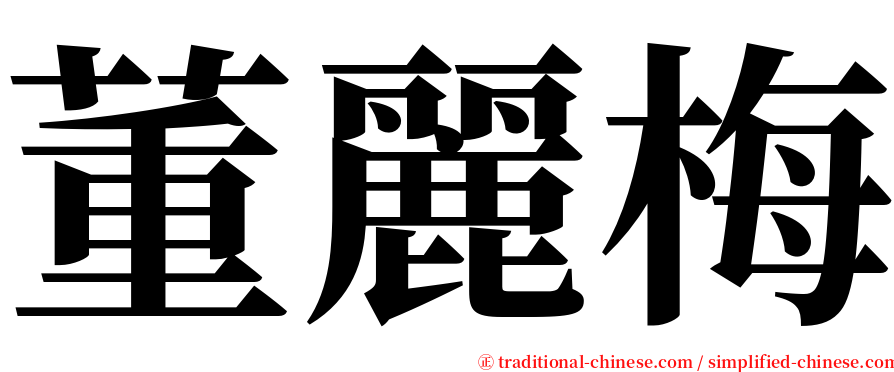 董麗梅 serif font