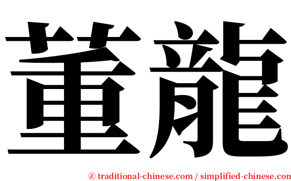 董龍 serif font