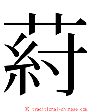 葤 ming font