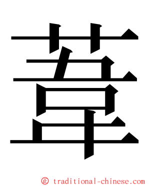 葦 ming font