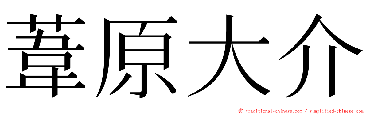 葦原大介 ming font