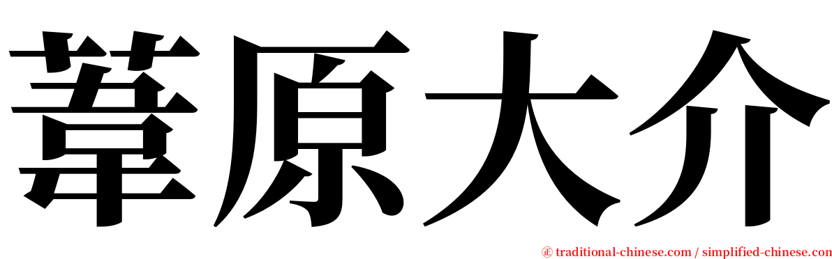 葦原大介 serif font