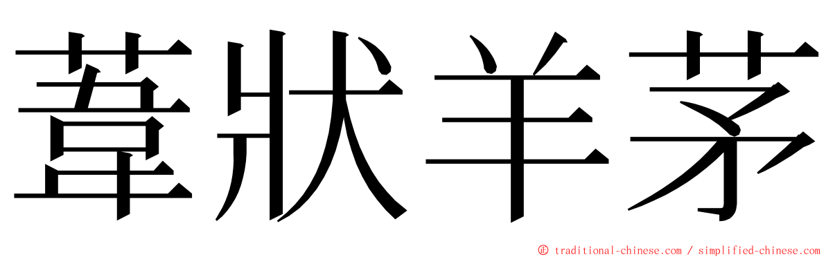 葦狀羊茅 ming font