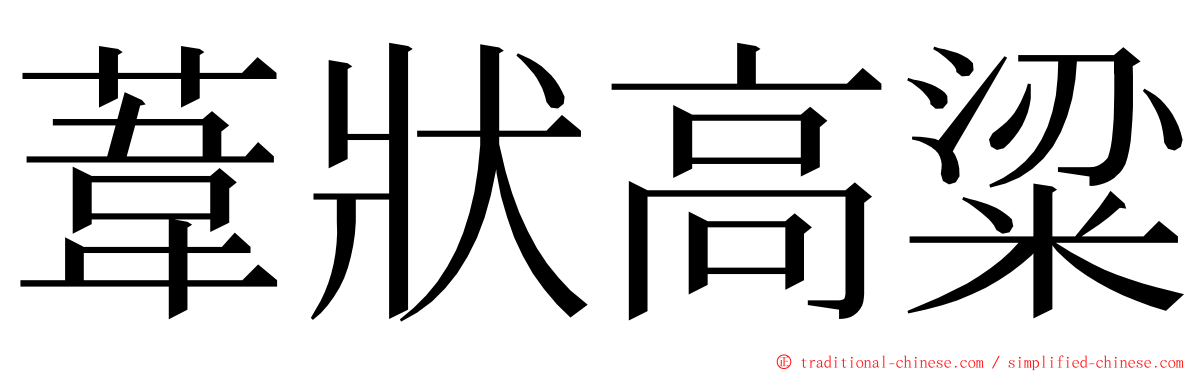 葦狀高粱 ming font