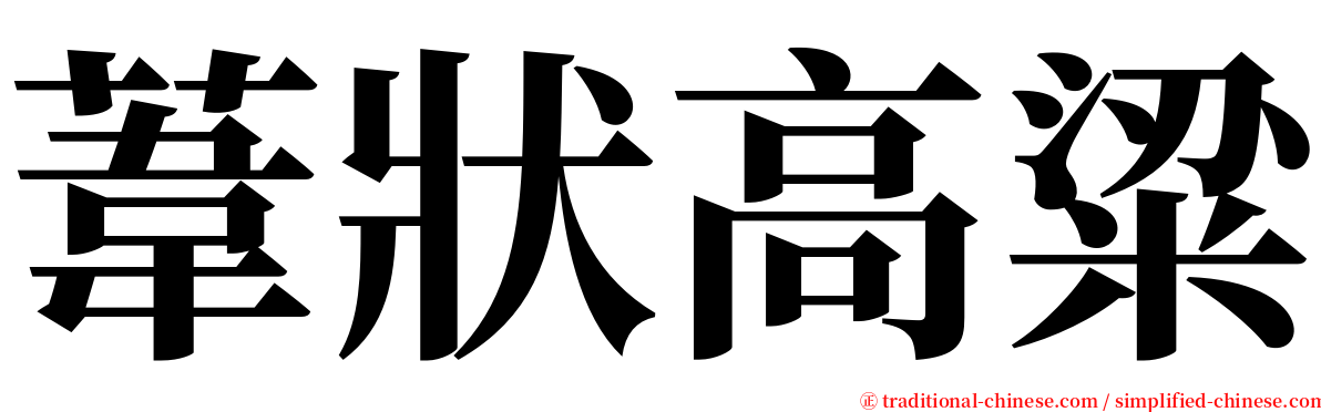 葦狀高粱 serif font