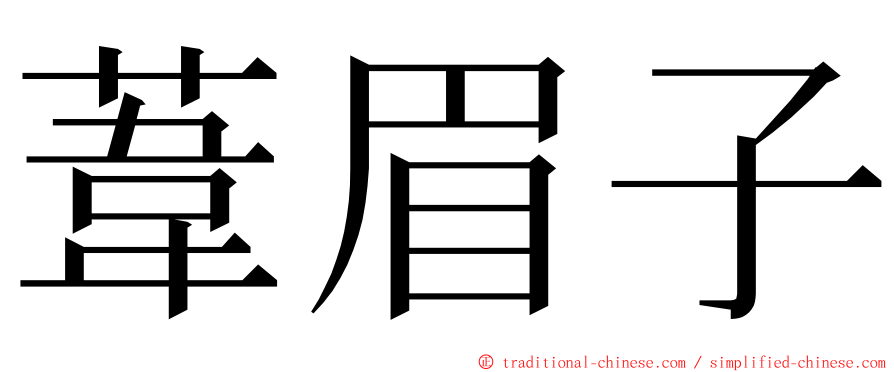 葦眉子 ming font