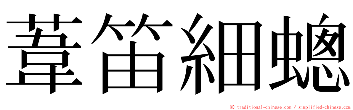 葦笛細蟌 ming font
