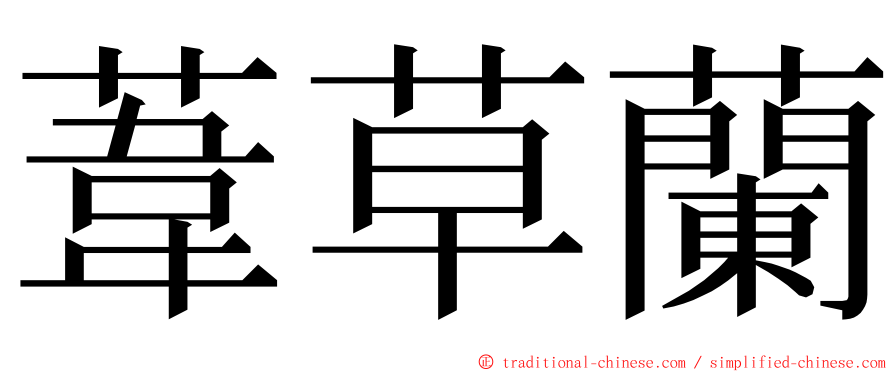 葦草蘭 ming font