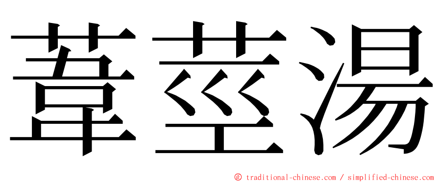 葦莖湯 ming font