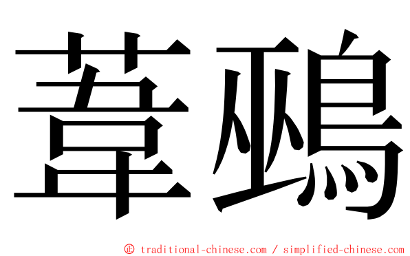 葦鵐 ming font