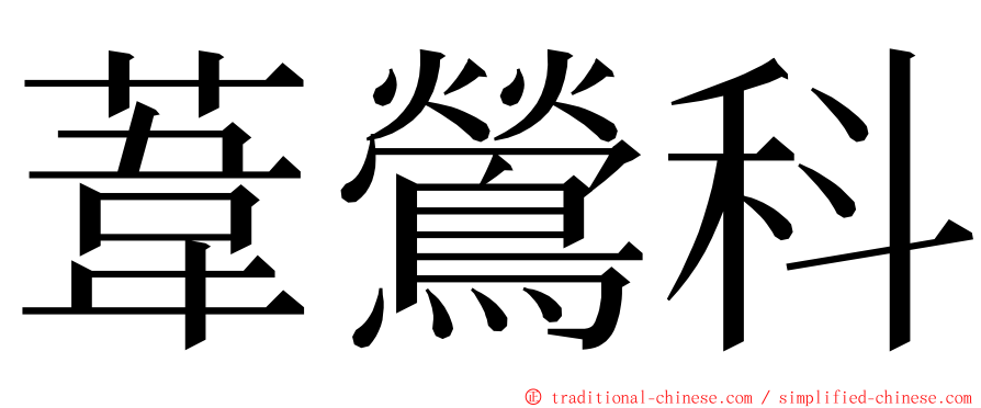 葦鶯科 ming font