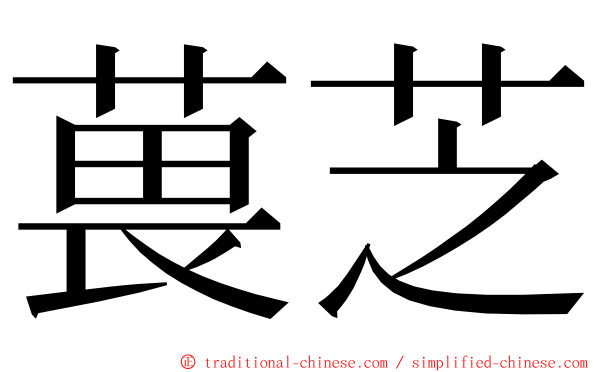 葨芝 ming font