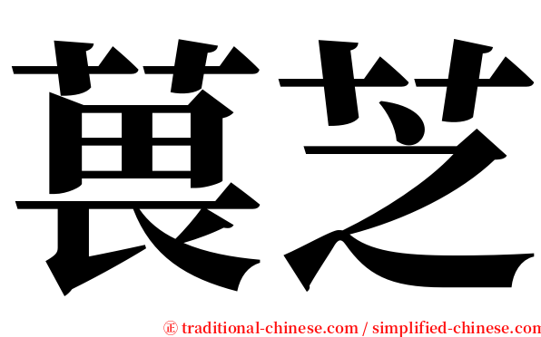 葨芝 serif font