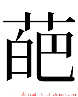 葩 ming font