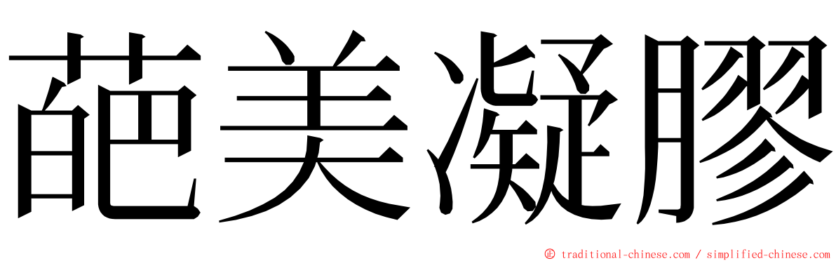 葩美凝膠 ming font