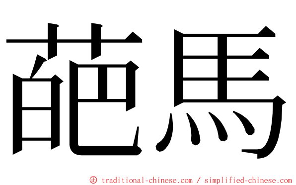 葩馬 ming font